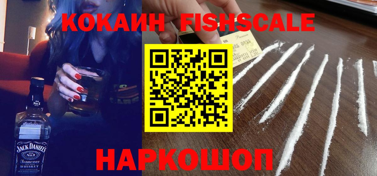 Кокаин Fish Scale Омск