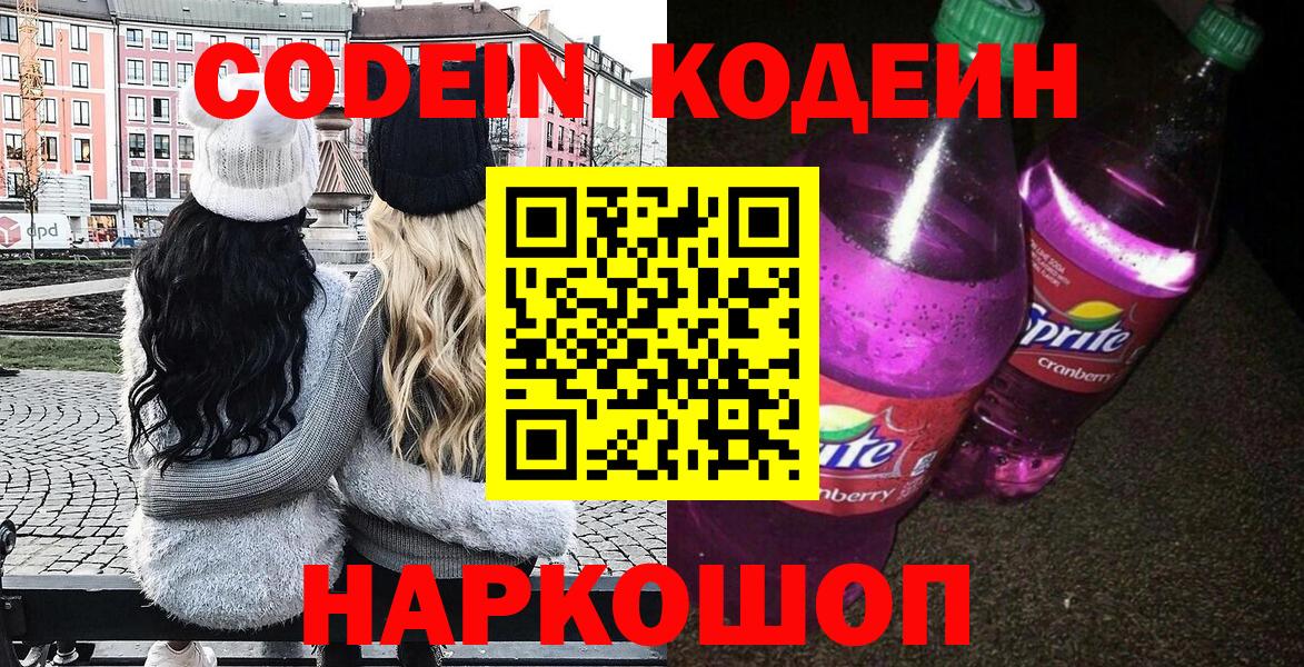 Codein напиток Lean (лин)  Вход с VPN  Омск 