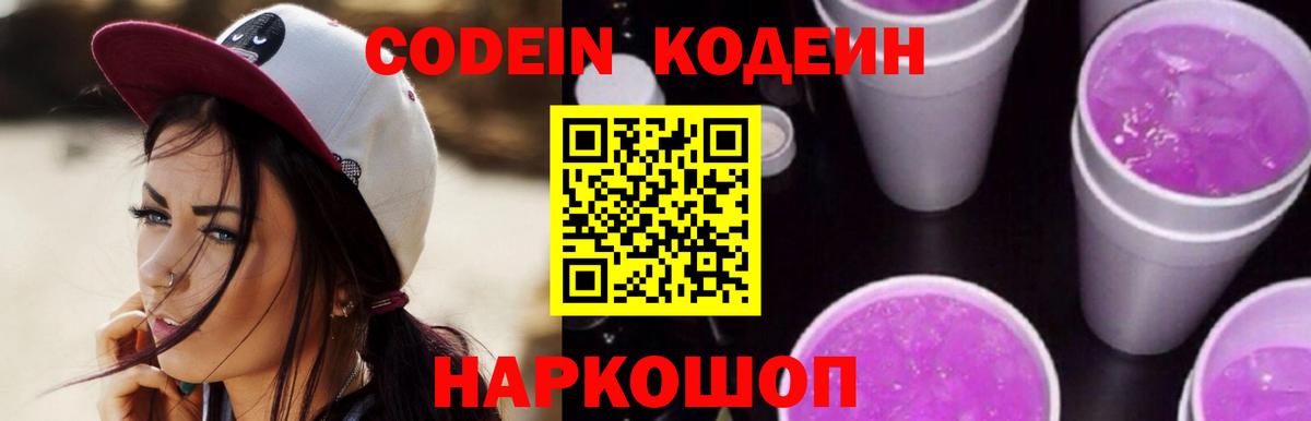Кодеиновый сироп Lean Purple Drank Омск